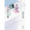 花世の立春 新・御宿かわせみ3 文春文庫 ひ 1-120