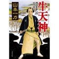 牛天神 損料屋喜八郎始末控え 文春文庫 や 29-26