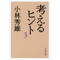 考えるヒント 3 新装版 文春文庫 こ 1-10