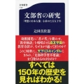 文部省の研究 「理想の日本人像」を求めた百五十年 文春新書 1129