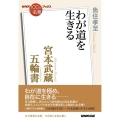 宮本武蔵五輪書 わが道を生きる NHK「100分de名著」ブックス