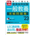 解いて覚える教員採用試験一般教養実戦問題集 '23年版