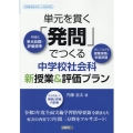 単元を貫く「発問」でつくる中学校社会科新授業&評価プラン