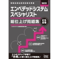 エンベデッドシステムスペシャリスト総仕上げ問題集 2021 情報処理技術者試験対策書