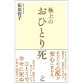極上のおひとり死 SB新書 553