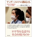 アンダーコロナの移民たち 日本社会の脆弱性があらわれた場所