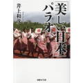 「美しい日本」パラオ 産経NF文庫 36