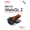 初めてのWebGL2 第2版 JavaScriptで開発するリアルタイム3Dアプリケーション