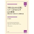「母なるものの元型」イメージがもたらす心の変容 事例に見る「二度生まれの心理療法」論 箱庭療法学モノグラフ 第 15巻