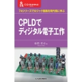 CPLDでディジタル電子工作 74シリーズでロジック回路を現代風に学ぶ CQ文庫シリーズ