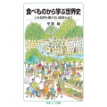 食べものから学ぶ世界史 人も自然も壊さない経済とは?