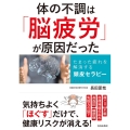 体の不調は「脳疲労」が原因だった たまった疲れを解消する頭皮セラピー