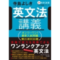 英文法講義 オンリーワン!最新入試問題頻出項目30選