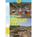 鉄道ミュージアムガイド 旅鉄GUIDE 1