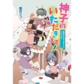 神子のいただきます! 神様の子守はじめました。スピンオフ コスミック文庫α し 1-14