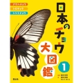 日本のチョウ大図鑑 1