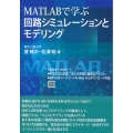 MATLABで学ぶ回路シミュレーションとモデリング