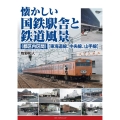 懐かしい国鉄駅舎と鉄道風景(都区内区間)東海道線、中央線、山