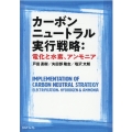 カーボンニュートラル実行戦略:電化と水素、アンモニア