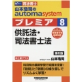 山本浩司のオートマシステムプレミア 8 W(WASEDA)セミナー 司法書士