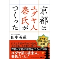 京都はユダヤ人秦氏がつくった