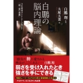 白鵬の脳内理論 9年密着のトレーナーが明かす「超一流の流儀」