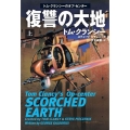 復讐の大地 上 扶桑社ミステリー ク 29-5 トム・クランシーのオプ・センター