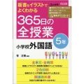 板書&イラストでよくわかる365日の全授業小学校外国語 5年