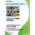 よくわかるマスター日商PC検定試験データ活用3級公式テキスト Microsoft Excel2019/2016対応 FOM出版のみどりの本