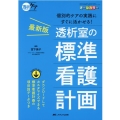 透析室の標準看護計画 最新版 個別的ケアの実践にすぐに活かせる!