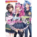 アイドルがアイドルに恋しちゃだめですか? Dolce2 角川ビーンズ文庫 501-19