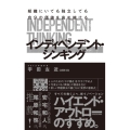 組織にいても独立しても自分の価値を高め続ける インディペンデント・シンキング