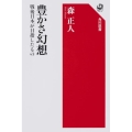 豊かさ幻想 戦後日本が目指したもの 角川選書 615