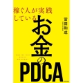 稼ぐ人が実践しているお金のPDCA