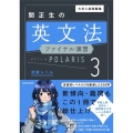 関正生の英文法ファイナル演習ポラリス 3 発展レベル 大学入試問題集