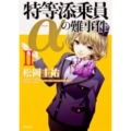 特等添乗員αの難事件 2 角川文庫 ま 26-502