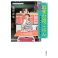 おかわり最愛台湾ごはん 春菜的台湾好吃案内 (2)