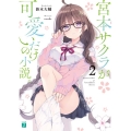 宮本サクラが可愛いだけの小説。 2 MF文庫 J す 5-15