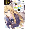 入職したら歳下上司と幽霊相手のお仕事でした ファミ通文庫 み 3-3-1