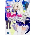 豚公爵に転生したから、今度は君に好きと言いたい 富士見ファンタジア文庫 あ 13-1-1