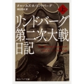 リンドバーグ第二次大戦日記 上 角川ソフィア文庫 M 118-1