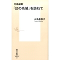 列島縦断「幻の名城」を訪ねて 集英社新書 879D