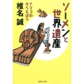 ソーメンと世界遺産 ナマコのからえばり 集英社文庫 し 11-46