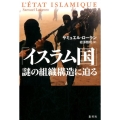 「イスラム国」謎の組織構造に迫る