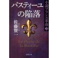 バスティーユの陥落 集英社文庫 さ 23-11 小説フランス革命 3