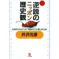 逆説のニッポン歴史観(小学館文庫)