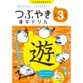 つぶやき漢字ドリル 小学3年生 一度おぼえたら、一生わすれない!