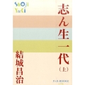 志ん生一代 上 P+D BOOKS