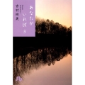 あなたがいれば 第3巻 小学館文庫 よB 33