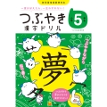 つぶやき漢字ドリル 小学5年生 一度覚えたら一生わすれない